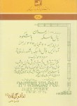 کتاب دانشنامه گیلان 28 (تئاتر گیلان 1/طالبی/فرهنگ ایلیا)