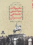 کتاب تحولات سیاسی اجتماعی ایران از قاجاریه تا رضاشاه (امینی/قومس)