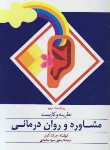 کتاب نظریه و کاربست مشاوره و روان درمانی (کری/سیدمحمدی/و9/ ارسباران)