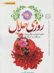 کتاب روزی حلال (قاسمی/نورالزهرا)