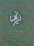 کتاب امیرگل ها (نگاهی نوبه زندگی و شخصیت امام علی(ع)/نسیم اندیشه)