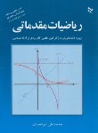 کتاب ریاضیات مقدماتی (کرایه چیان/ آهنگ قلم)