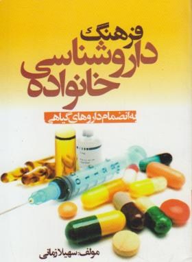 فرهنگ داروشناسی خانواده(1/16/سهیلازمانی/نیک فرجام)