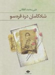 کتاب شادکامان دره قره سو (علی محمدافغانی/نگاه)