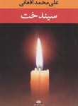 کتاب سیندخت (علی محمد افغانی/نگاه)