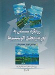 کتاب رویکردسیستمی به تجزیه وتحلیل اکوسیستم ها(محمدرضایی/آییژ)