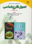 کتاب اصول قارچ شناسی (پولوس/میمس/صارمی/جهاددانشگاهی مشهد)