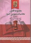 کتاب مجموعه قانون دیوان محاسبات عمومی کشور(عیدی زاده/خرسندی)