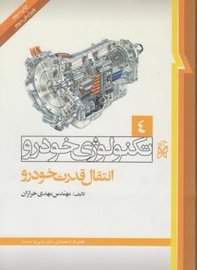 تکنولوژی خودرو ج4 (انتقال قدرت خودرو/ خرازان/ نما)