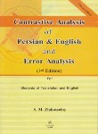 کتاب CONTRASTIVE ANALYSIS OF PERSIAN&ENGLISH AND ERROR ANALYSIS(ضیاء حسینی/رهنما)*