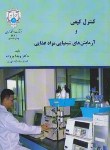 کتاب کنترل کیفی و آزمایش شیمیایی مواد غذایی (پروانه/دانشگاه تهران)