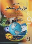 کتاب مقدمه ای بربازاریابی صنعتی(شهرام گیلانی نیا/کادوسان)