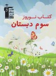 کتاب کتاب نوروز سوم ابتدایی (قلم چی/7066)