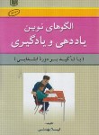 کتاب الگوهای نوین یاددهی و یادگیری (بهمئی/آراد)