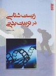 کتاب زیست شناسی درتربیت بدنی (مجتبی مولایی/بامدادکتاب)