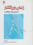 کتاب زنان ورزشکار (تمرین برای موفقیت/تروپ/شفیعی/بامدادکتاب)