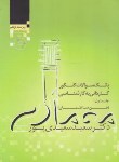 کتاب معماری ج1 (کارشناسی/فن ساختمان/سعیدی پور/سروش دانش/KN)