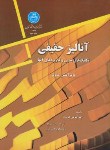 کتاب آنالیزحقیقی تکنیک های مدرن وکاربردآن ها(فولند/صباغان/دانشگاه تهران)