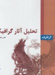 کتاب تحلیل آثارگرافیکی (درسی کاردانی/افشارمهاجر/فاطمی)