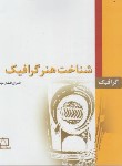 کتاب شناخت هنر گرافیک 1 (افشارمهاجر/فاطمی)