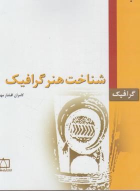 شناخت هنر گرافیک 1 (افشارمهاجر/فاطمی)