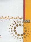 کتاب شناخت هنرگرافیک 2 (افشار مهاجر/فاطمی)