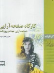 کتاب کارگاه صفحه آرایی (افشارمهاجر/فاطمی)