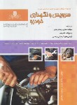 کتاب سرویس و نگهداری خودرو (ورمزیار/نقش آفرینان)