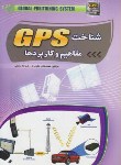 کتاب شناخت GPS مفاهیم و کاربردها (نظری فر/مومنی/مهرگان)
