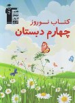 کتاب کتاب نوروز چهارم ابتدایی (قلم چی/7072)*