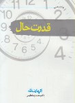کتاب قدرت حال (اکهارت تول/علیمی/سمام)