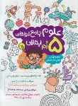 کتاب علوم جامع پنجم ابتدایی (گامی تافرزانگان)