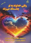 کتاب وقتی خداوند به تو چشمک می زند (راشنل/معتکف/هو)