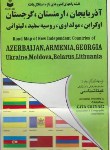 کتاب نقشه آذربایجان,ارمنستان,گرجستان,اوکراین,مولداوی,روسیه سفید,لیتوانی(245/گیتاشناسی)
