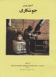 کتاب اصول نوین جوشکاری (آلتهاوس/سلطان بیگی/رحلی/صنعت گستر)