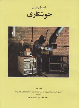 اصول نوین جوشکاری (آلتهاوس/سلطان بیگی/رحلی/صنعت گستر)