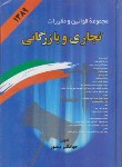 کتاب قانون تجاری و بازرگانی89(منصور/وزیری/دوران)