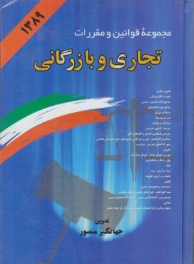 قانون تجاری و بازرگانی89(منصور/وزیری/دوران)