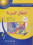 کتاب حل مقدمه ای برانتقال گرما(اینکروپرا/الماسی/رحلی/پویش اندیشه)