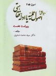 کتاب رهیافتی به اصول عملیه یا ادله فقاهتی (اصول فقه 2/صدری/خردنگار)