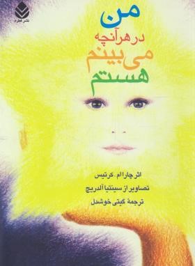 من درهرآنچه می بینم هستم(چاراام.کرتیس/خوشدل/قطره)