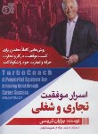 کتاب اسرار موفقیت تجاری و شغلی (تریسی/سخایی منش/نسیم ظهور)