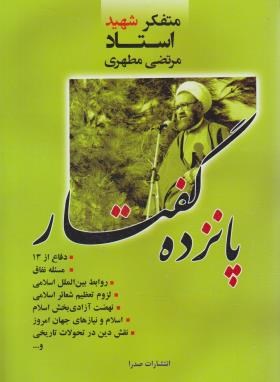 پانزده گفتار (مرتضی مطهری/صدرا)