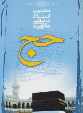 حج (مرتضی مطهری/صدرا)