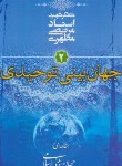 کتاب جهان بینی توحیدی (جهان بینی اسلامی 2/مرتضی مطهری/صدرا)