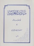 کتاب مبادی العربیه ج4(صرف ونحو/شرتونی/دانش پرور)