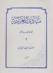 کتاب مبادی العربیه ج4(صرف ونحو/شرتونی/دانش پرور)