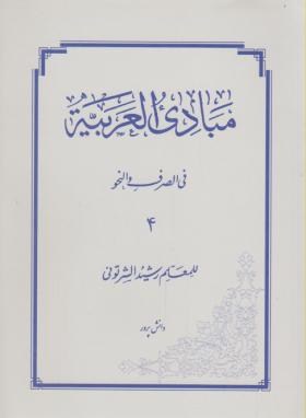 مبادی العربیه ج4(صرف ونحو/شرتونی/دانش پرور)