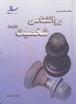 کتاب مباحث اساسی درروانشناسی {نظریه ها}شخصیت (ارشد/خلعتبری/ساد)
