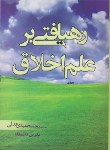 کتاب رهیافتی برعلم اخلاق(محمدحمیدی عدلی/کتیبه گیل)